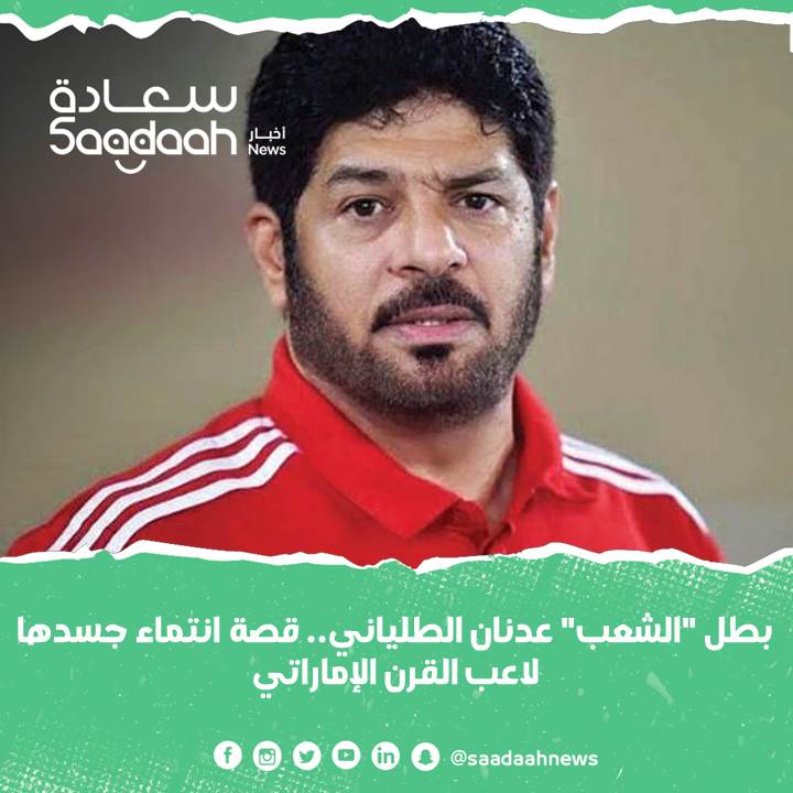 بطل "الشعب" عدنان الطلياني.. قصة انتماء جسدها لاعب القرن الإماراتي