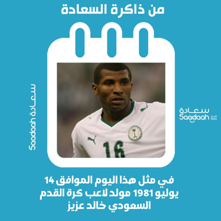 14 يوليو 1981.. مولد لاعب كرة القدم السعودي خالد عزيز