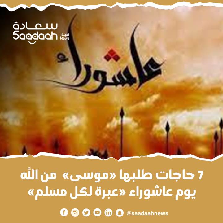 7 حاجات طلبها «موسى»  من الله يوم عاشوراء «عبرة لكل مسلم»