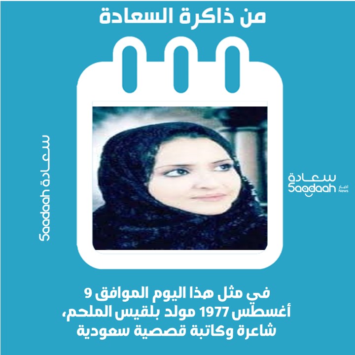 9 أغسطس 1977 .. مولد بلقيس الملحم شاعرة وكاتبة قصصية سعودية