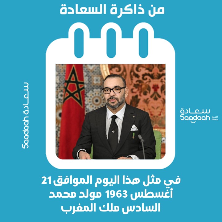 21 أغسطس 1963.. مولد محمد السادس ملك المغرب