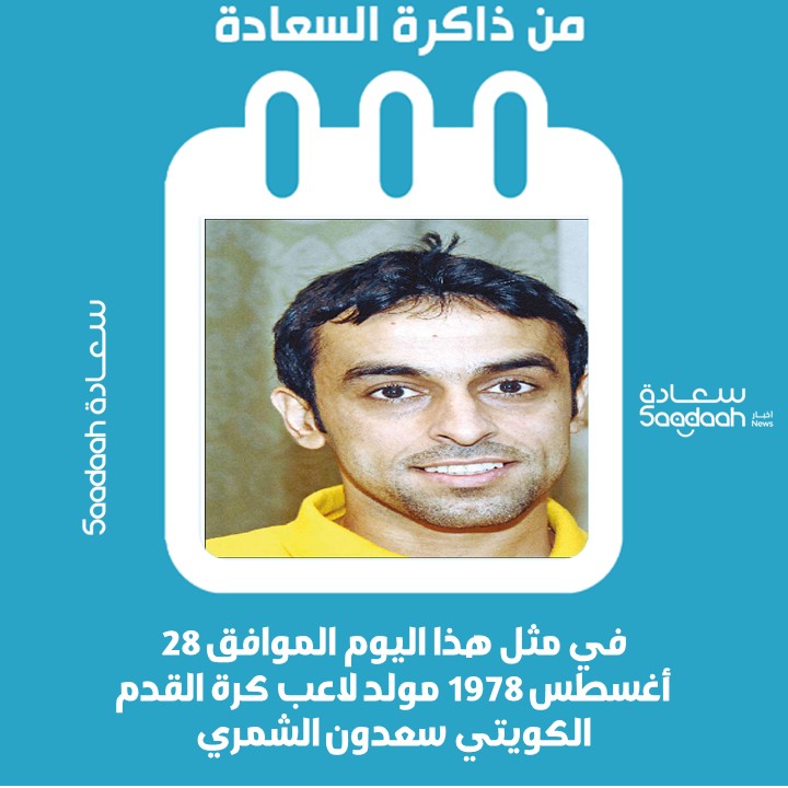 28 أغسطس 1978..  مولد لاعب كرة القدم الكويتي سعدون الشمري