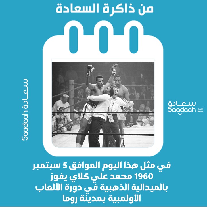 5 سبتمبر 1960.. محمد علي كلاي يفوز بالميدالية الذهبية في دورة الألعاب الأولمبية بمدينة روما