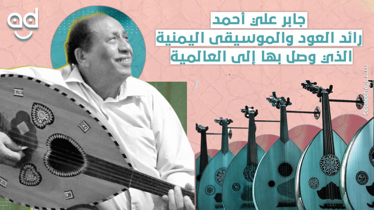 "جابر علي أحمد" رائد العود والموسيقى اليمنية الذي وصل بها إلى العالمية