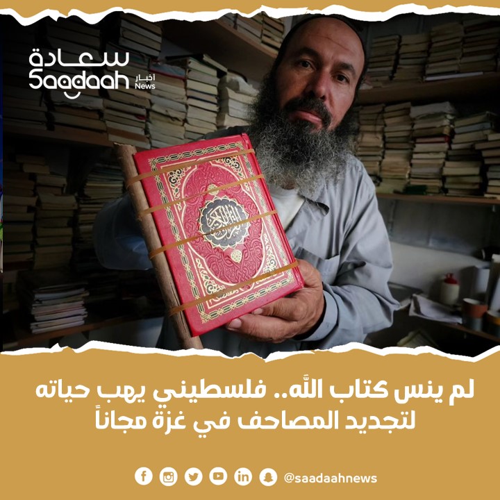 لم ينس كتاب الله.. فلسطيني يهب حياته لتجديد المصاحف في غزة مجاناً