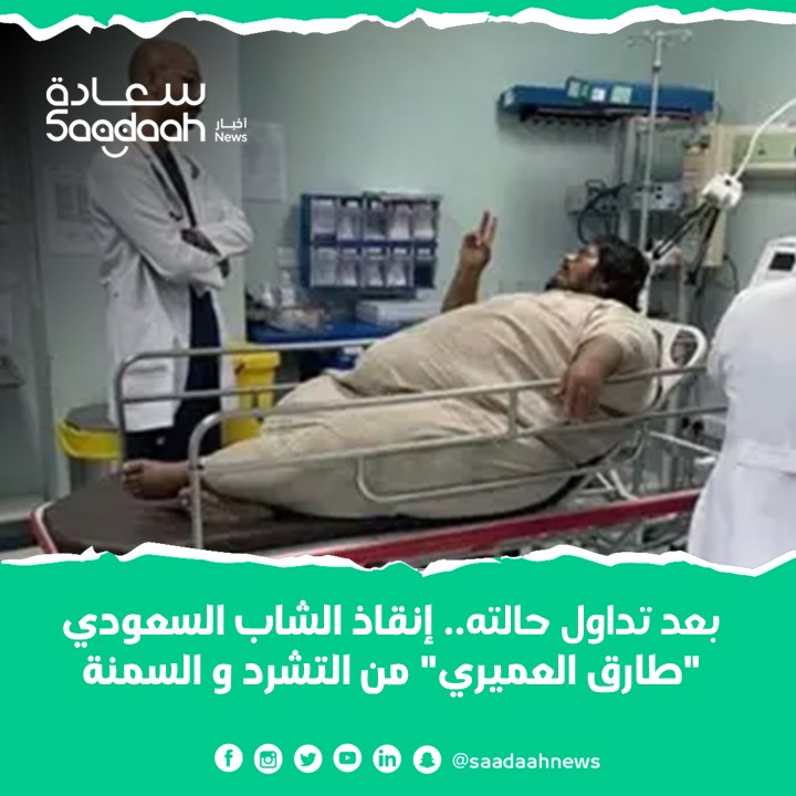 بعد تداول حالته.. إنقاذ الشاب السعودي "طارق العميري" من التشرد والسمنة