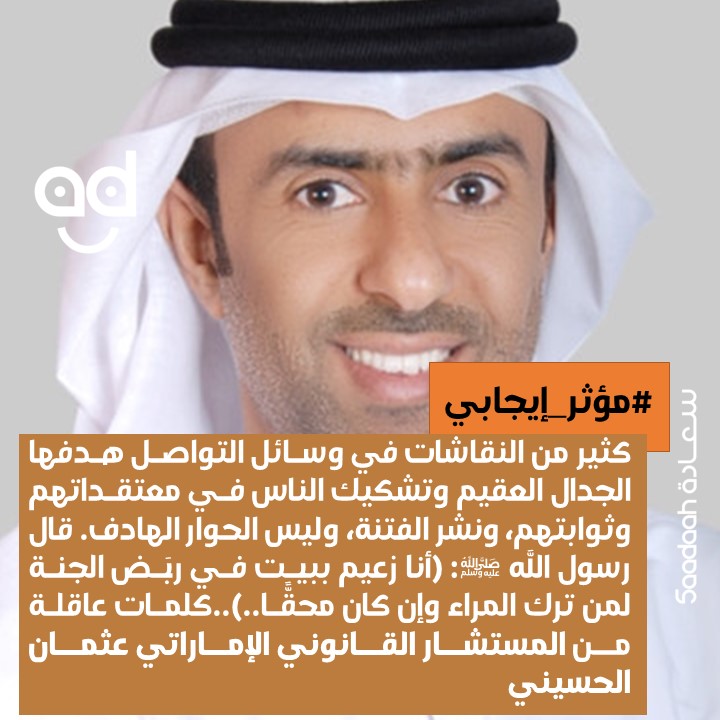 المستشار القانوني الإماراتي عثمان الحسيني شخصية "مؤثر إيجابي" لهذا الأسبوع