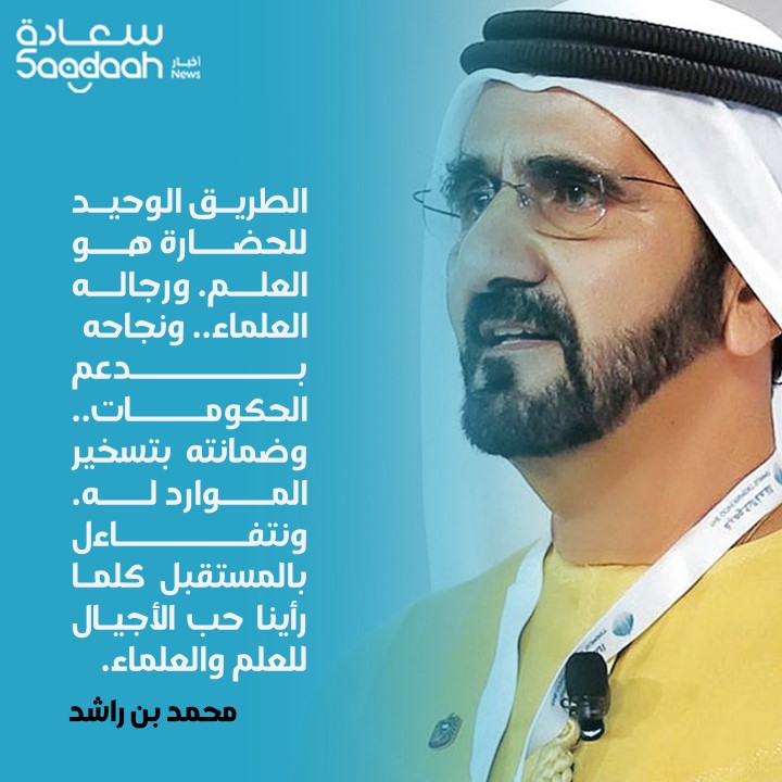 عقب تكريم الفائزين بـ"نوابغ العرب".. محمد بن راشد: الطريق الوحيد للحضارة هو العلم.