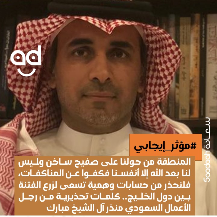 رجل الأعمال السعودي منذر آل الشيخ مبارك شخصية "مؤثر إيجابي" لهذا الأسبوع