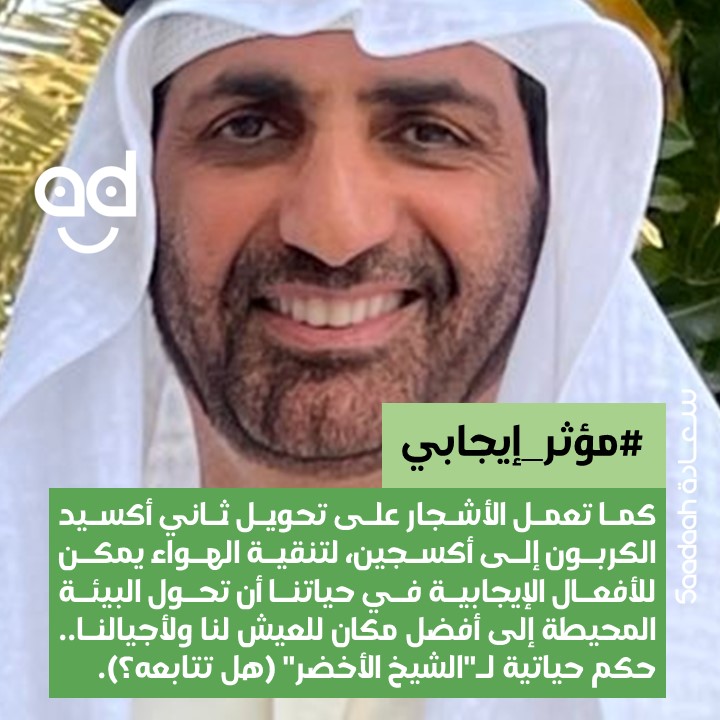 الدكتور عبدالعزيز النعيمي الملقب بـ"الشيخ الأخضر" شخصية "مؤثر إيجابي" لهذا الأسبوع