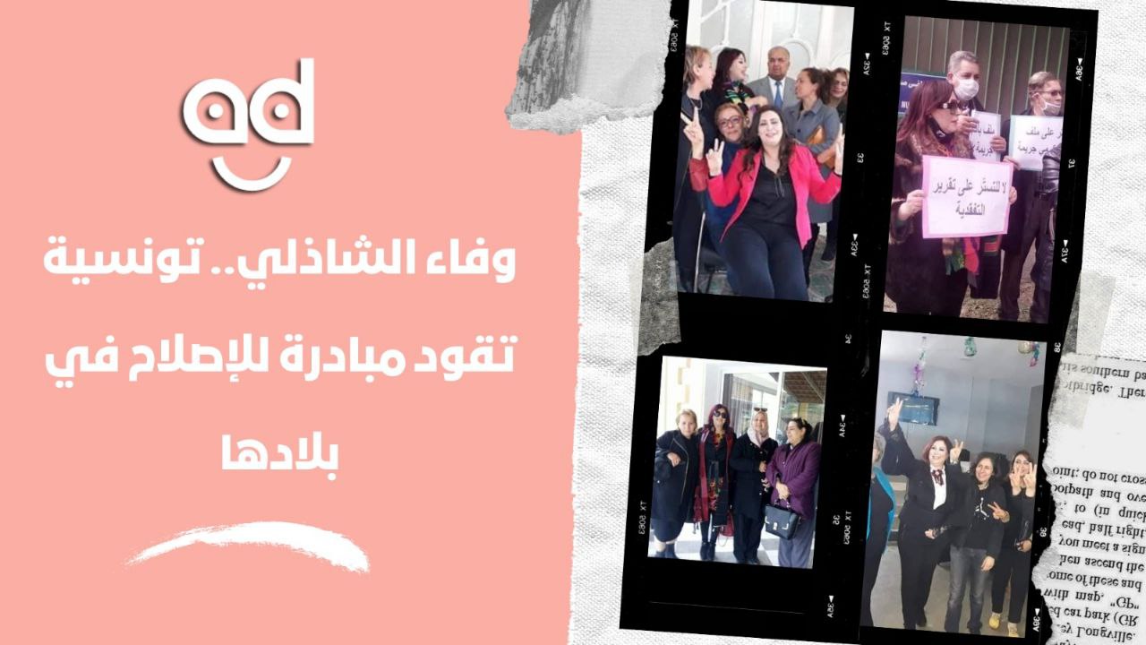 "وفاء الشاذلي" محامية تونسية تقود مبادرة للإصلاح في بلادها