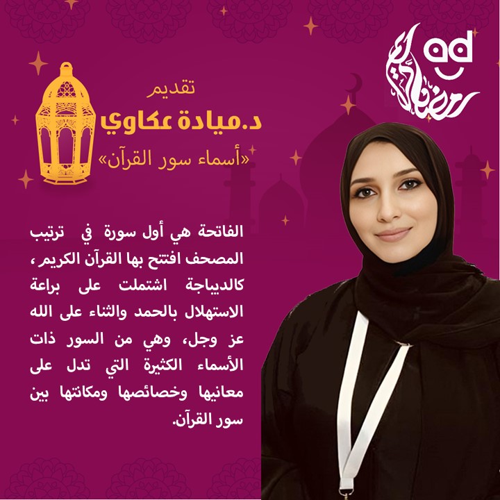 الحلقة الأولى من أسماء سور القرآن "الفاتحة أول سورة في ترتيب المصحف.. سرها الحمد"