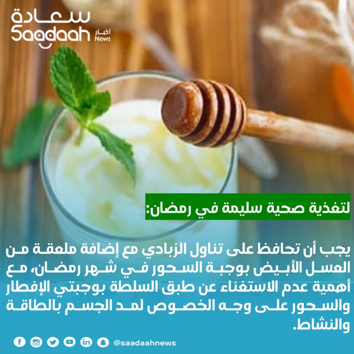 نصيحة اليوم الـ23 لتغذية سليمة في رمضان: احرص على تناول الزبادي مع العسل بوجبة السحور.