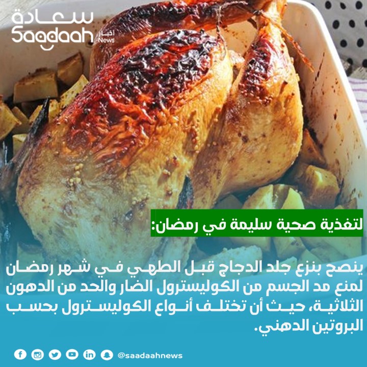 نصيحة اليوم الـ25 لتغذية سليمة في رمضان: انزع جلد الدجاج قبل الطهي.