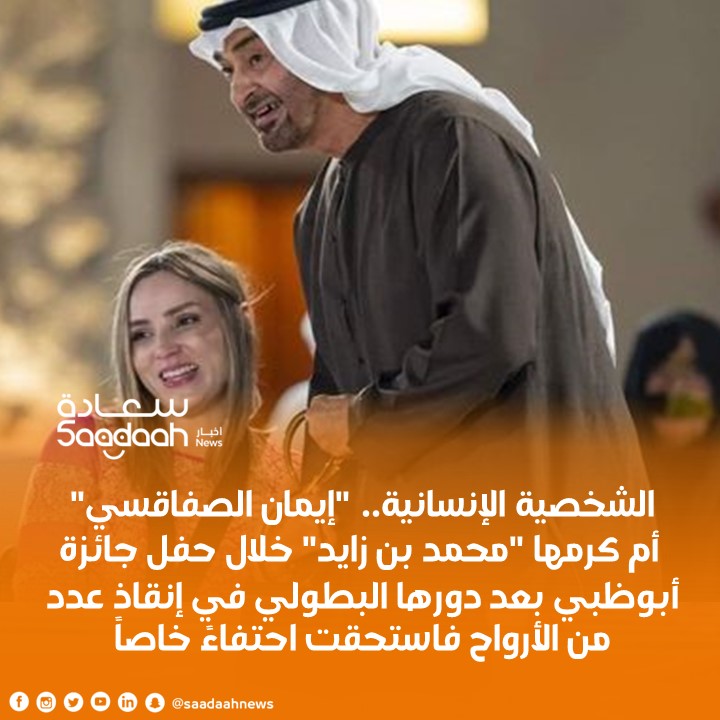 "إيمان الصفاقسي"  أم كرمها "محمد بن زايد" خلال حفل جائزة أبوظبي‬ بعد إنقاذها 8 أشخاص