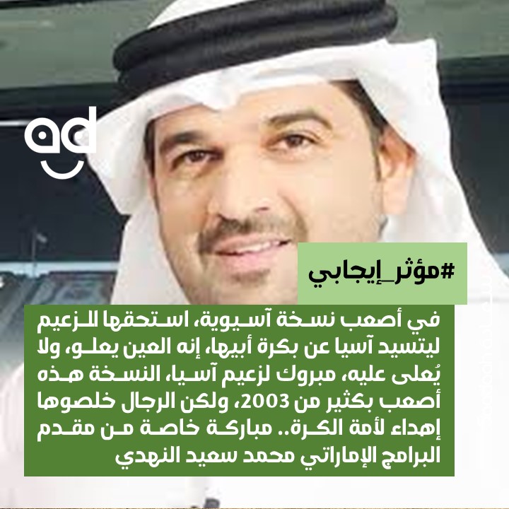 مقدم البرامج الإماراتي محمد سعيد النهدي شخصية "مؤثر إيجابي" لهذا الأسبوع