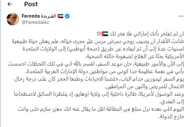 إن لم تفتخر بأنك إماراتي فلا فخر لك.. إماراتية تحكي تجربة سفر زوجها لتلقي العلاج