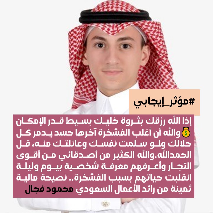 رائد الأعمال السعودي محمود فجال شخصية "مؤثر إيجابي" لهذا الأسبوع