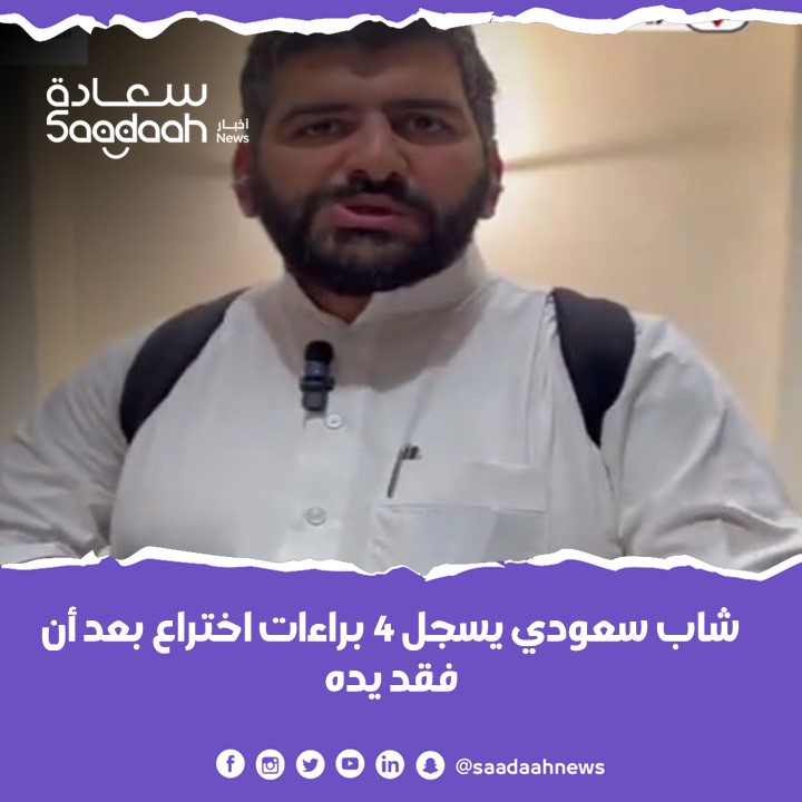شاب سعودي يسجل 4 براءات اختراع بعد أن فقد يده