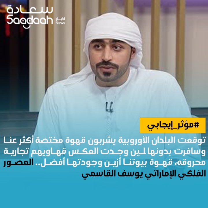 المصور الفلكي الإماراتي يوسف القاسمي شخصية "مؤثر إيجابي" لهذا الأسبوع
