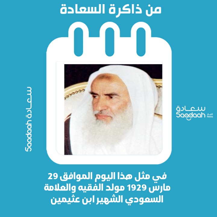 29 مارس 1929.. مولد الفقيه والعلامة السعودي الشهير ابن عثيمين