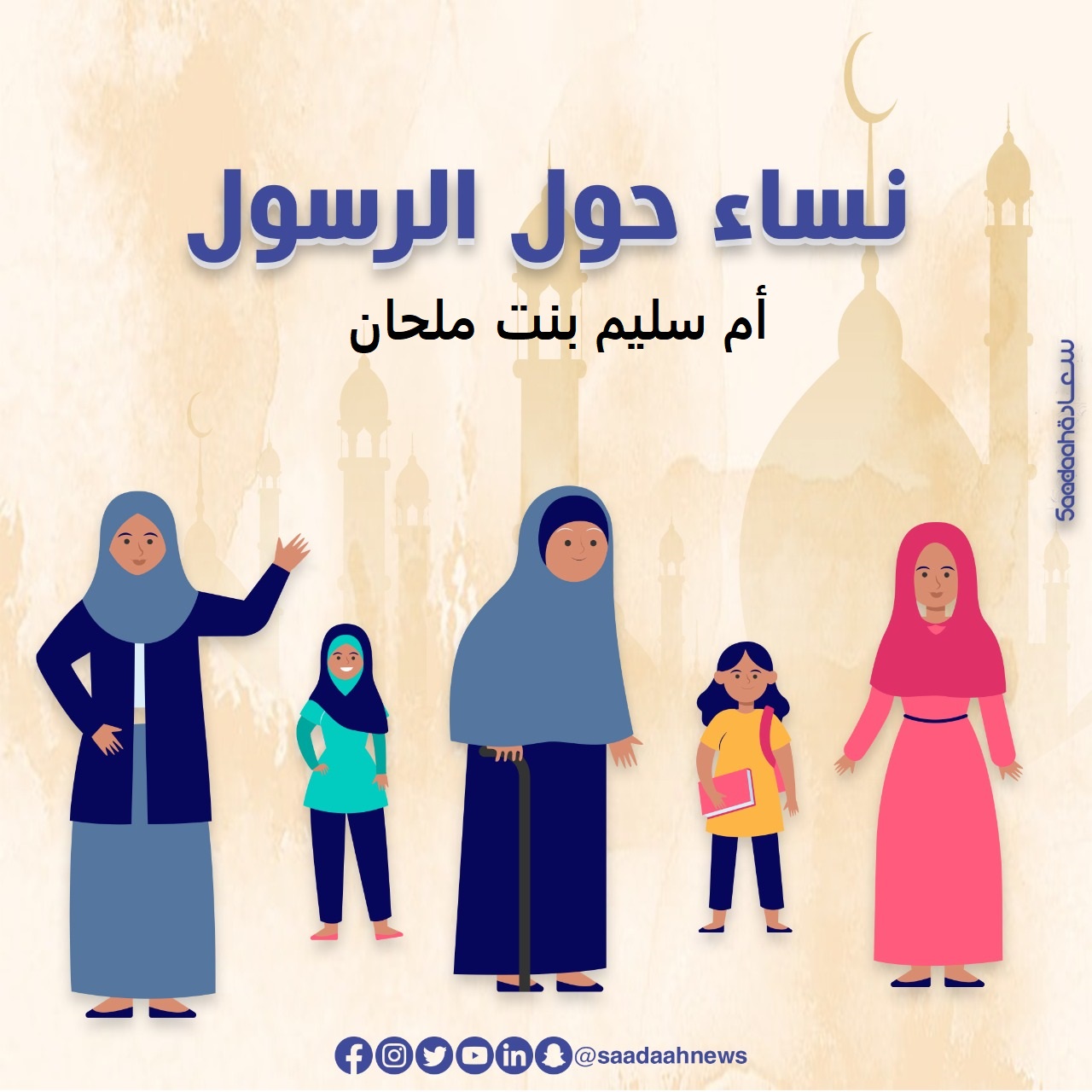 أم سليم بنت ملحان.. الحكيمة والمجاهدة أم أنس بن مالك