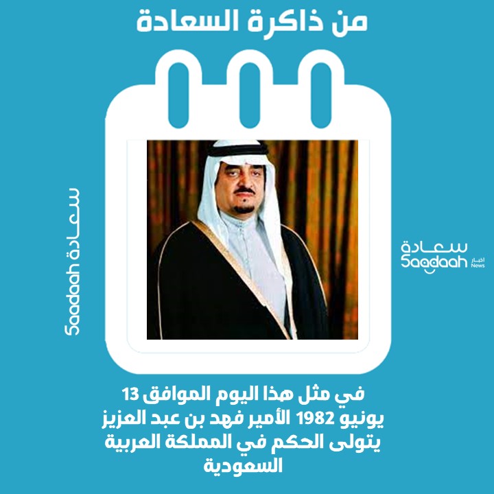 13 يونيو 1982.. الأمير فهد بن عبد العزيز يتولى الحكم في المملكة العربية السعودية