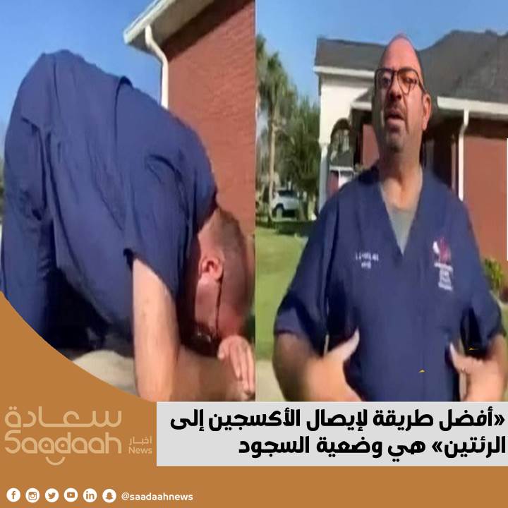 «أفضل طريقة لإيصال الأكسجين إلى الرئتين» هي وضعية السجود