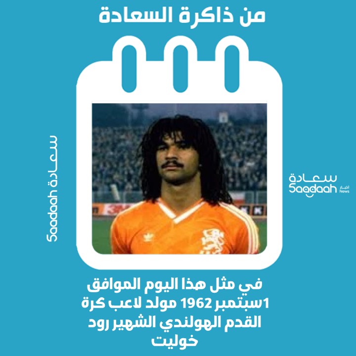 1سبتمبر 1962..  مولد لاعب كرة القدم الهولندي الشهير رود خوليت