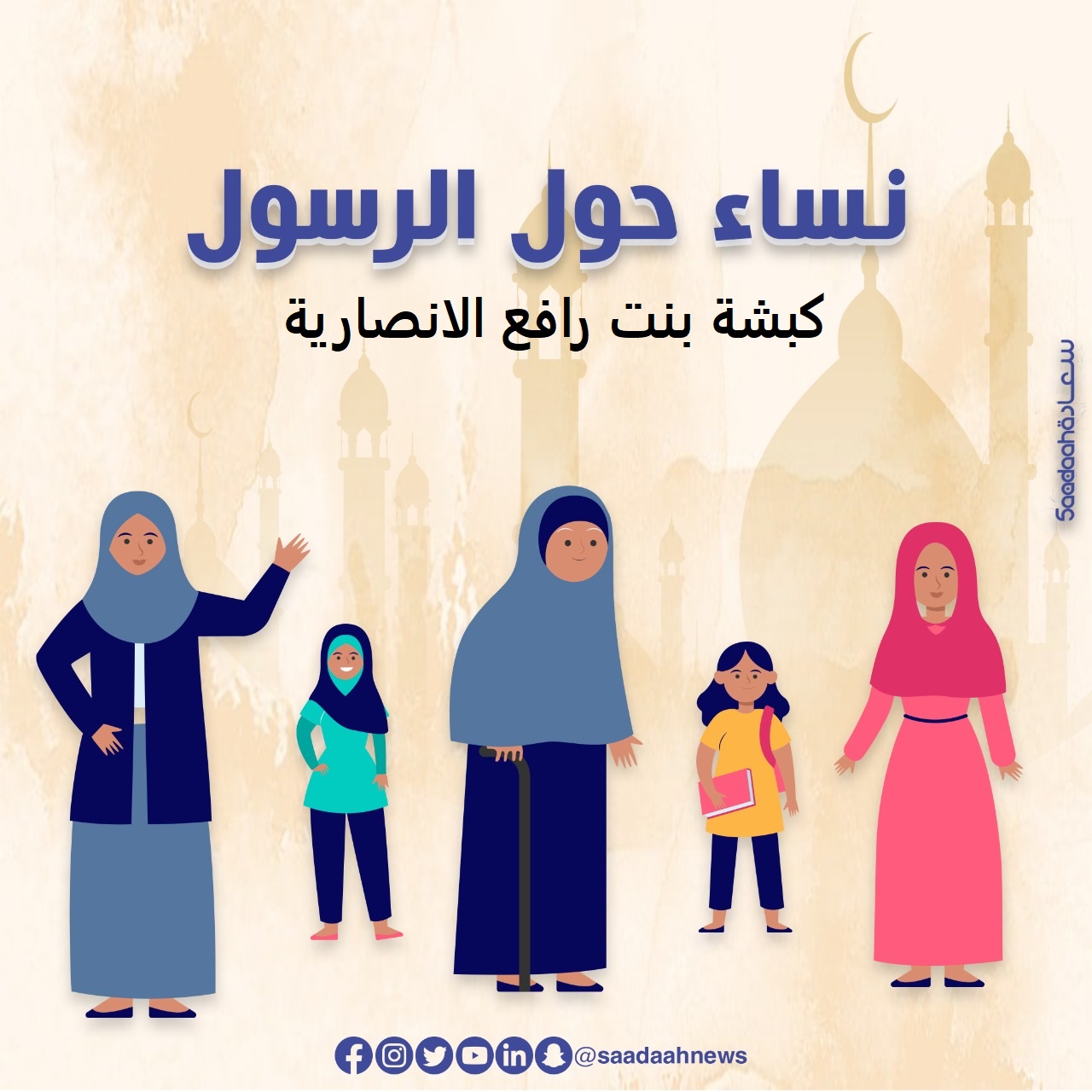 كبشة بنت رافع.. الصابرة أم الأبطال