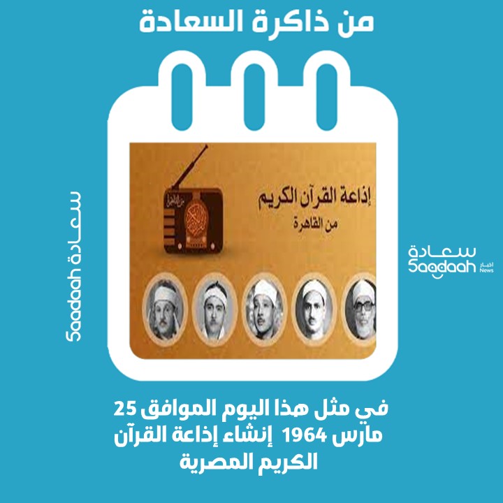 25 مارس 1964.. إنشاء إذاعة القرآن الكريم المصرية
