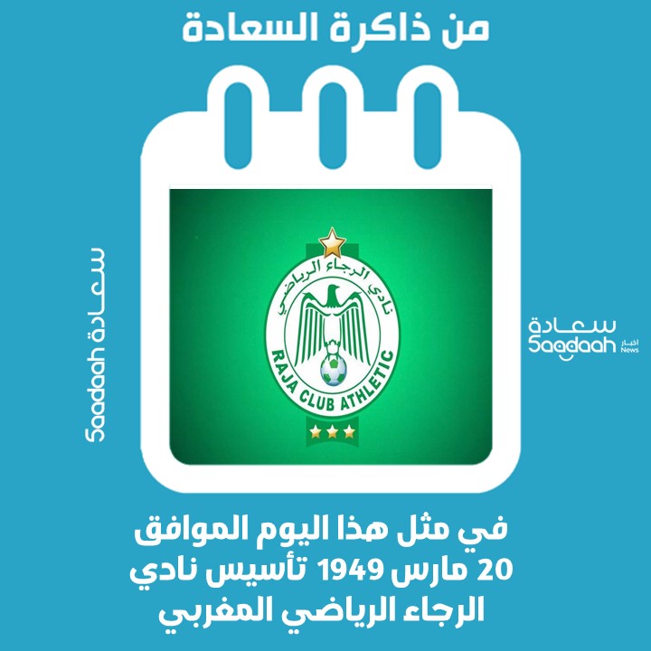 20 مارس 1949 .. تأسيس نادي الرجاء الرياضي المغربي