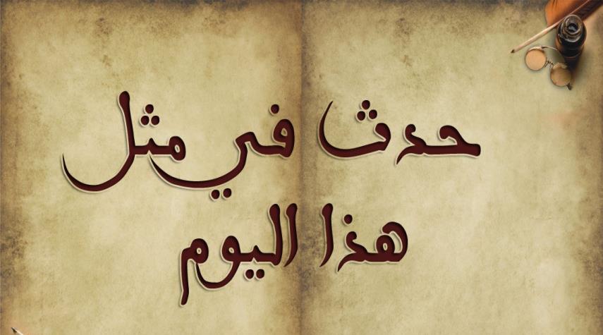 2 ديسمبر.. في مثل هذا اليوم