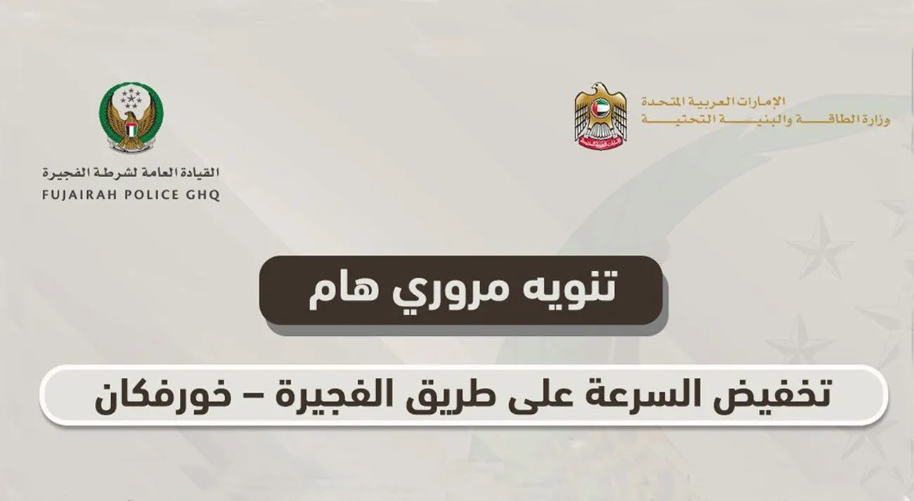 اعتبارًا من الغد.. خفض السرعة على طريق الفجيرة – خورفكان إلى 100 كم/ساعة