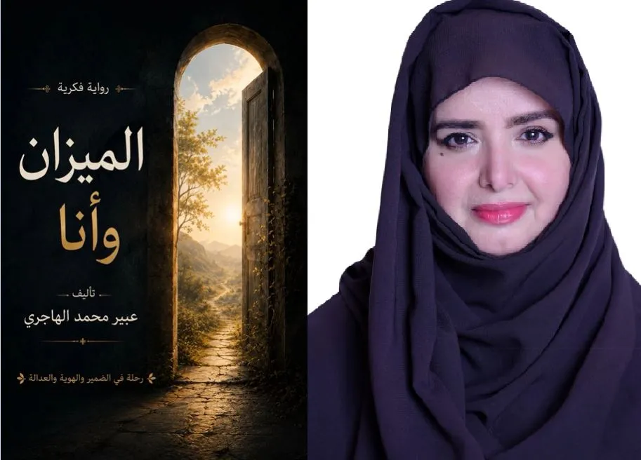 عبير الهاجري تصدر رواية "الميزان وأنا".. تأملات في الاتزان وبناء الذات وصناعة المستقبل