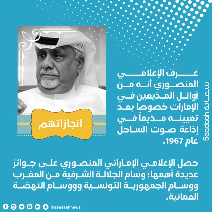 أخبار سعادة تنعي الإعلامي الإماراتي أحمد عبيد المنصوري "رحم لله الفقيد"