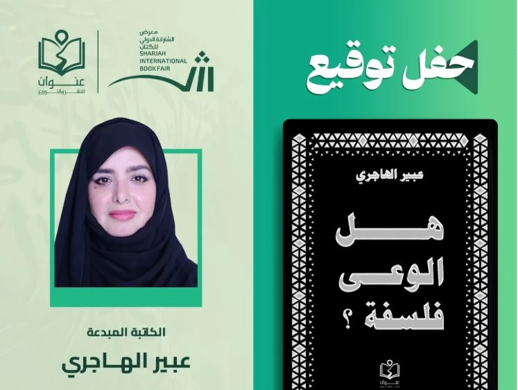 الكاتبة عبير الهاجري توقّع إصدارها الجديد في جناح دار عنوان بمعرض الشارقة للكتاب