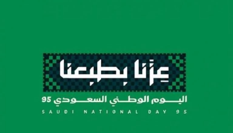 اليوم الوطني السعودي 95.. "عزّنا بطبعنا" احتفال بالهوية وتطلّع نحو المستقبل