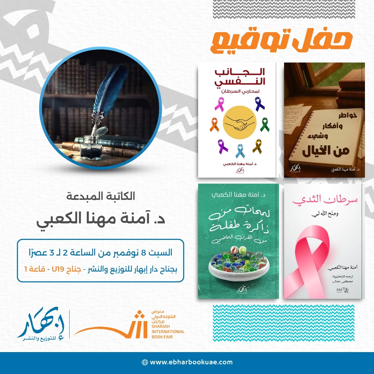 د. آمنة مهنا الكعبي توقع إصدارَيها الجديدين في معرض الشارقة الدولي للكتاب