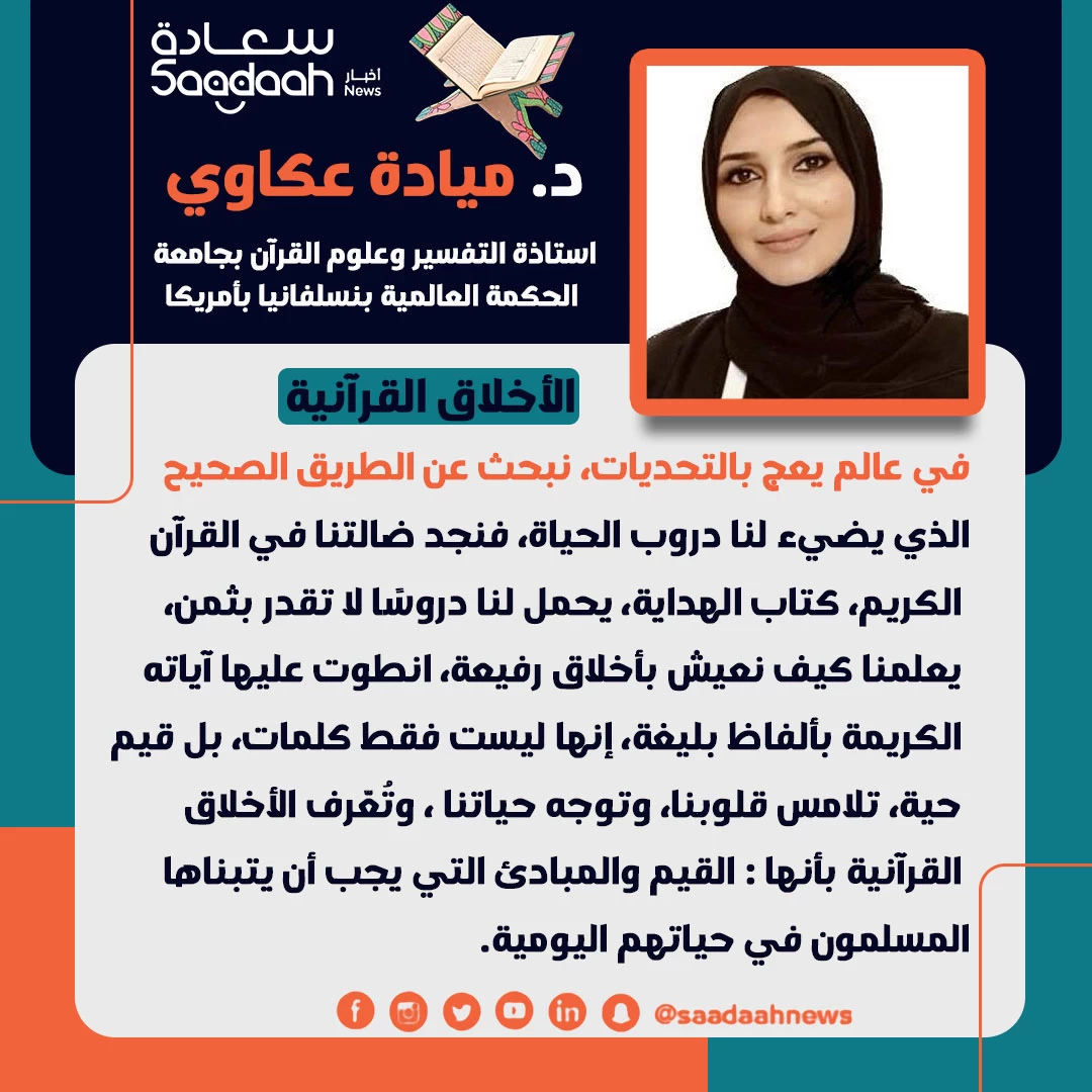 د. ميادة عكاوي تكتب في أولى حلقاتها الرمضانية عبر منصة أخبار سعادة: "الأخلاق القرآنية "