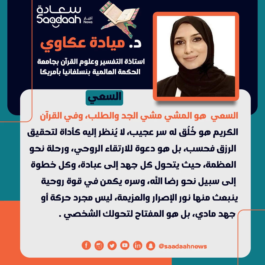 د. ميادة عكاوي تكتب في خامس حلقاتها الرمضانية عبر منصة أخبار سعادة: "السعي"
