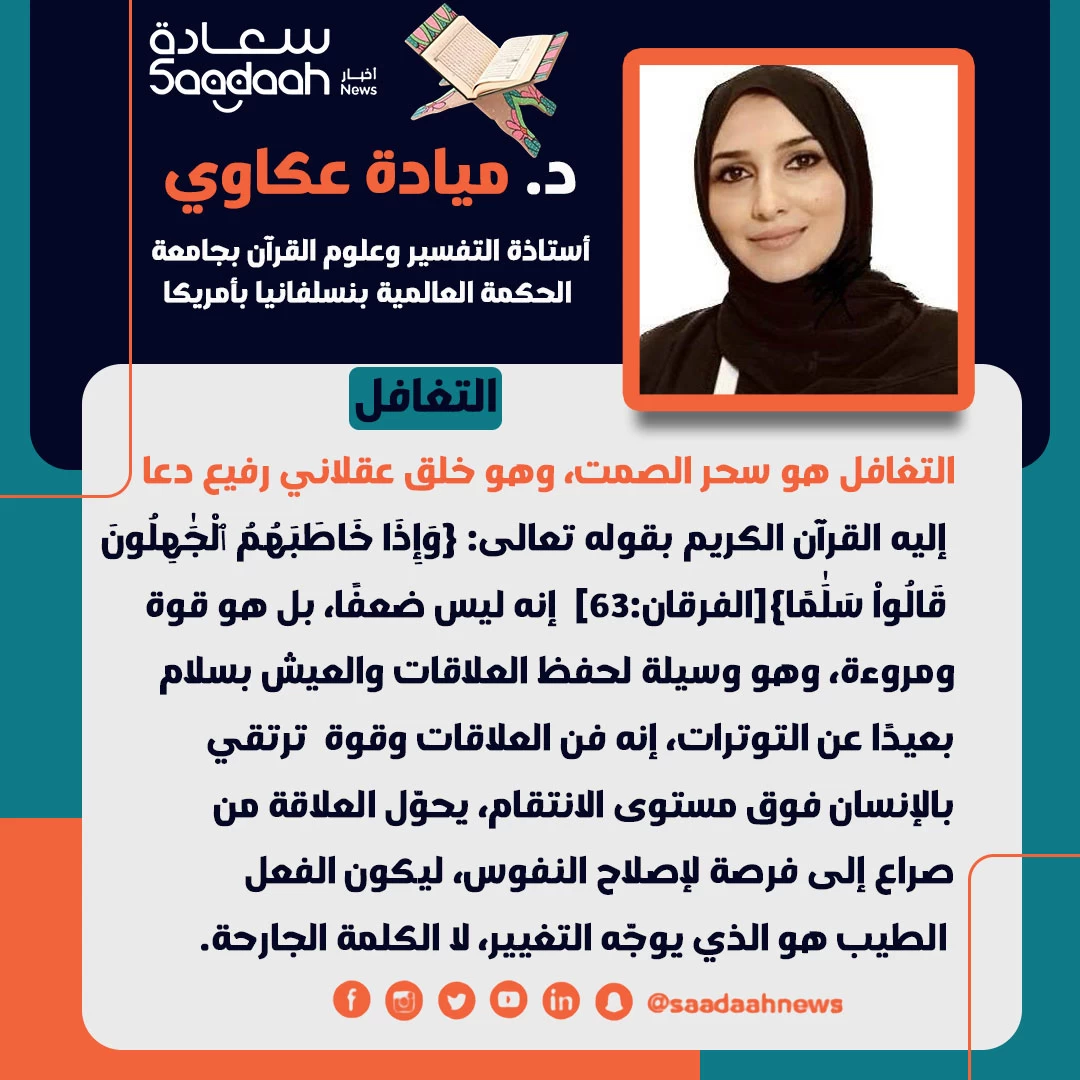 د. ميادة عكاوي تكتب في سابع حلقاتها الرمضانية عبر منصة أخبار سعادة: "التغافل"
