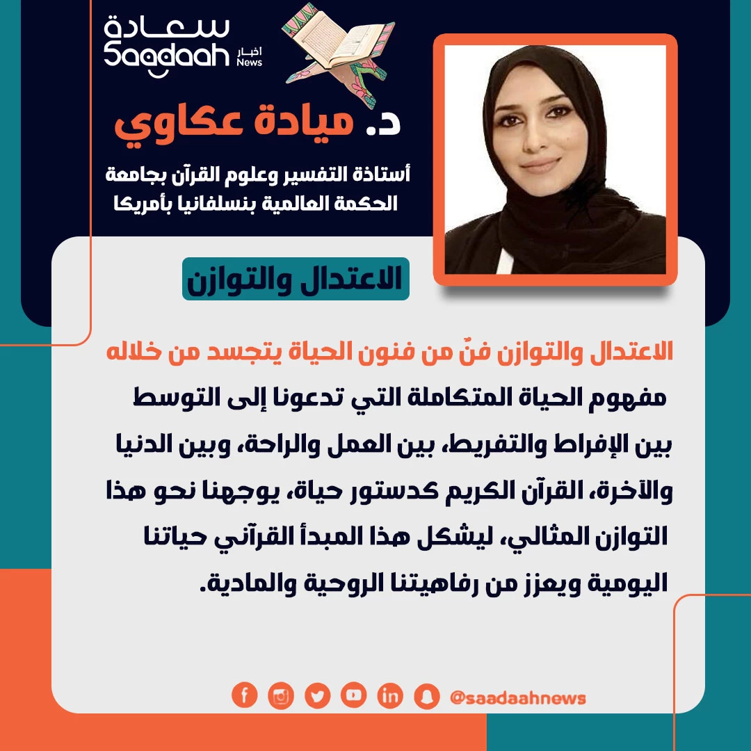 د. ميادة عكاوي تكتب في ثالث حلقاتها الرمضانية عبر منصة أخبار سعادة: "الاعتدال والتوازن "