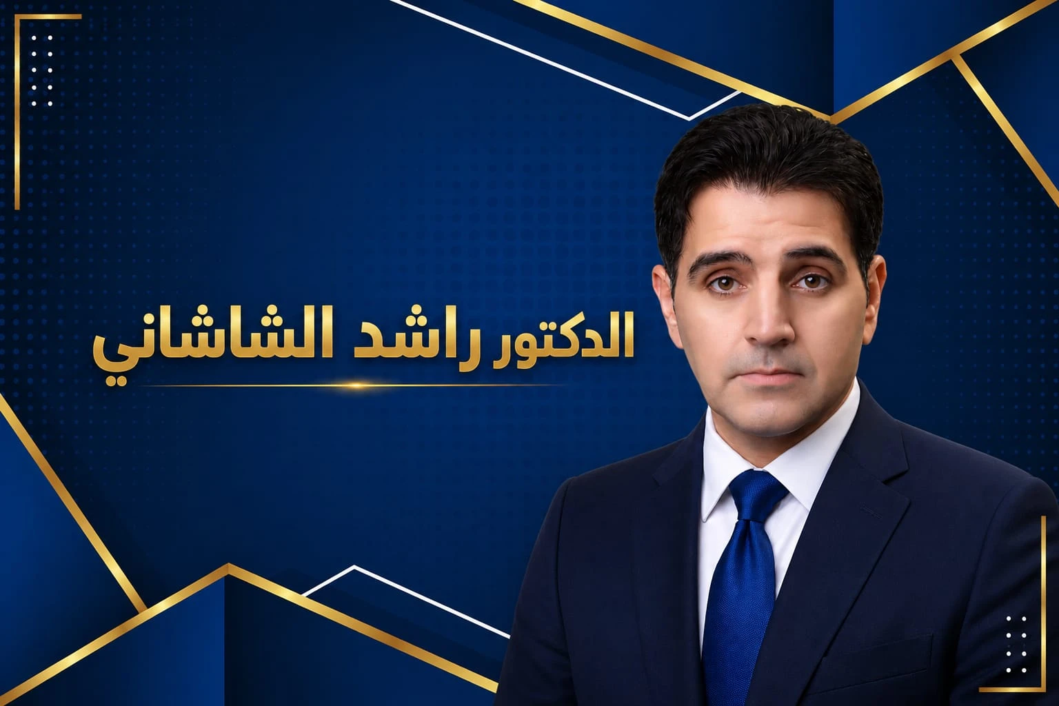 د. راشد الشاشاني يكتب: أصول الثورة وجدار التغيير