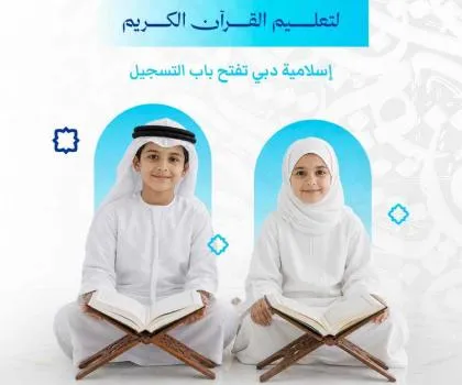 دائرة الشؤون الإسلامية والعمل الخيري بدبي تفتح باب التسجيل في مبادرة الشيخة هند لحفظ القرآن الكريم
