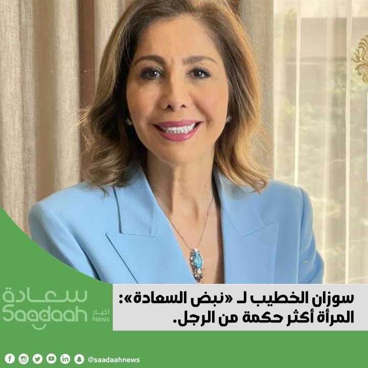 سوزان الخطيب لـ «نبض السعادة»: المرأة أكثر حكمة من الرجل.