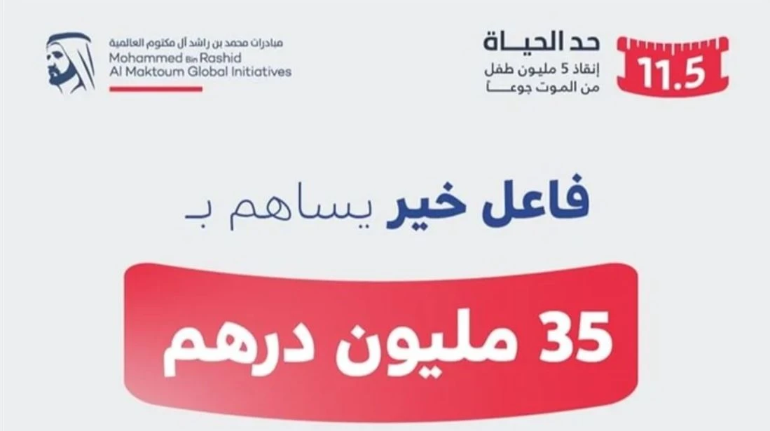 فاعل خير يتبرع بـ35 مليون درهم لدعم حملة "حد الحياة" لإنقاذ خمسة ملايين طفل