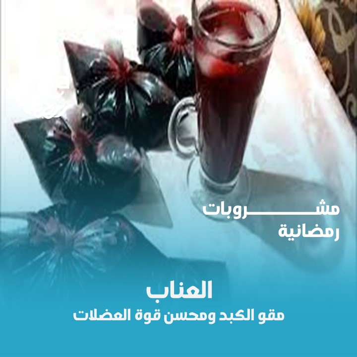 العناب.. مقو الكبد ومحسن قوة العضلات