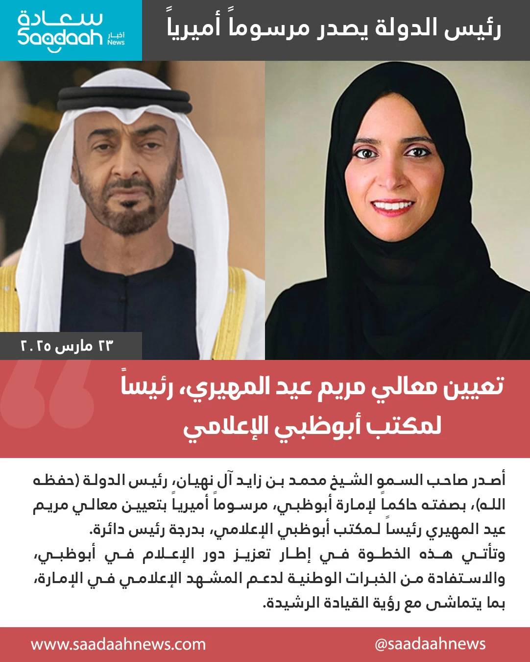 محمد بن زايد يصدر مرسوماً بتعيين مريم المهيري رئيساً لمكتب أبوظبي الإعلامي