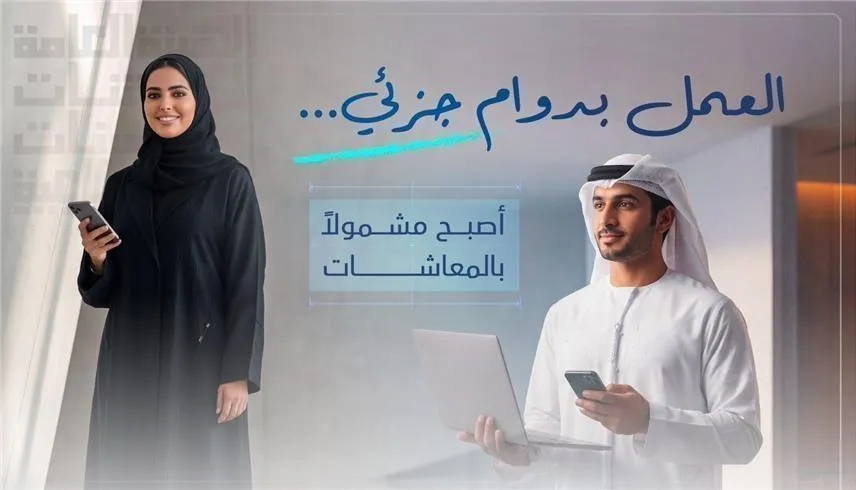 من 8 إلى 32 ساعة أسبوعيًا.. تفاصيل تغطية الدوام الجزئي في معاشات الإمارات